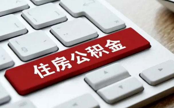 六盘水辞职取公积金（辞职了取住房公积金都需要准备什么材料）